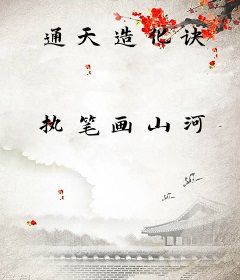 通天造化诀