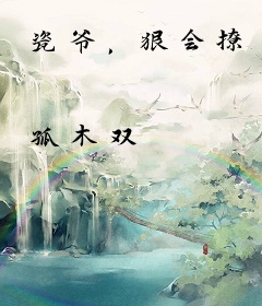 瓷爷，狠会撩