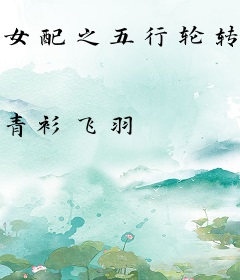 女配之五行轮转诀