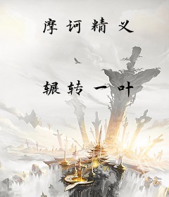 摩诃精义