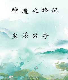 神魔之路记
