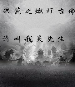 洪荒之燃灯古佛