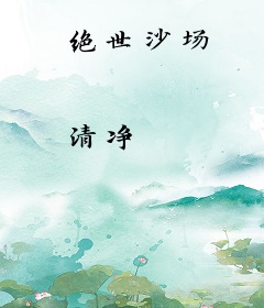 绝世沙场