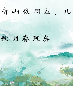 青山依旧在，几度夕阳红