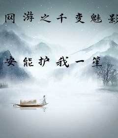 网游之千变魅影