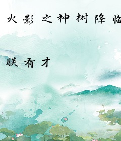 火影之神树降临