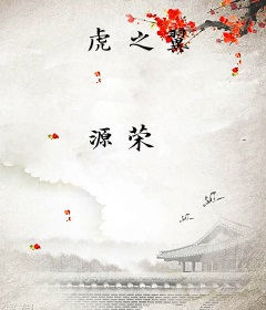 虎之翼