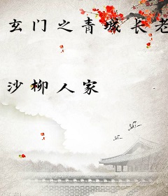 玄门之青城长老