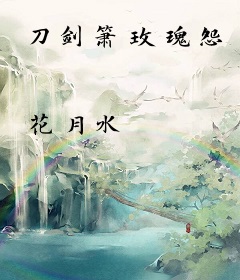 刀剑箫玫瑰怨