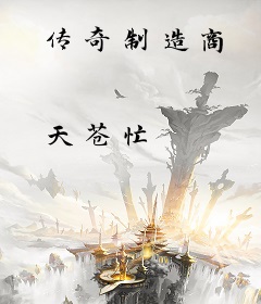 传奇制造商