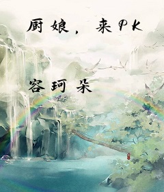 厨娘，来PK