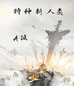 特种新人类
