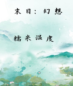 末日：幻想