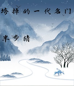 垮掉的一代名门后裔