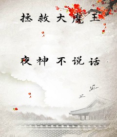 拯救大魔王