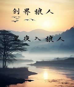 创界狼人