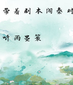带着剧本闯秦时