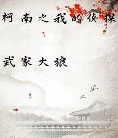 柯南之我的侦探系统