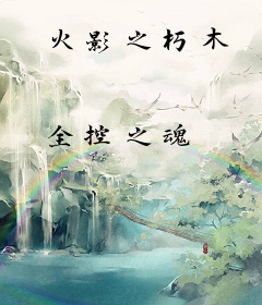 火影之朽木