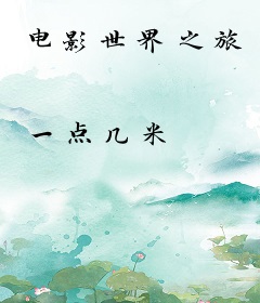 电影世界之旅