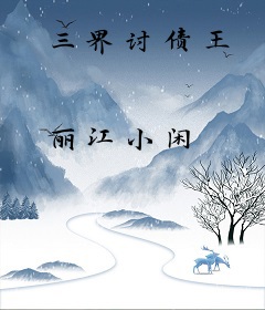 三界讨债王