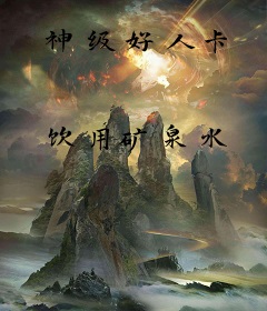 神级好人卡