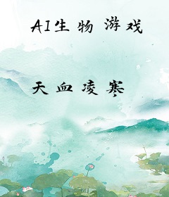 AI生物游戏