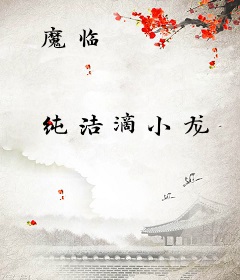 魔临