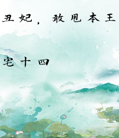 丑妃，敢甩本王试试