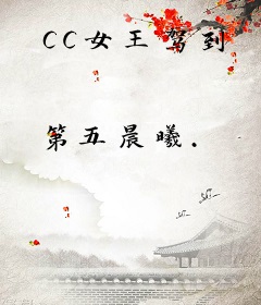 CC女王驾到