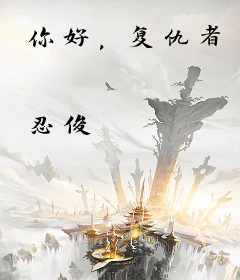 你好，复仇者