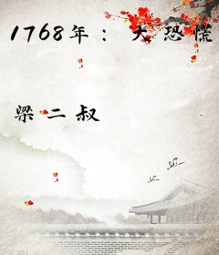 1768年：大恐慌