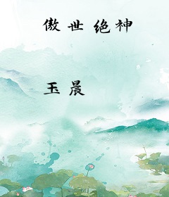 傲世绝神