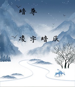 暗尊