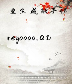 重生成触手怪