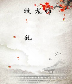 牧龙师