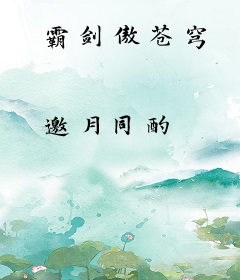 霸剑傲苍穹