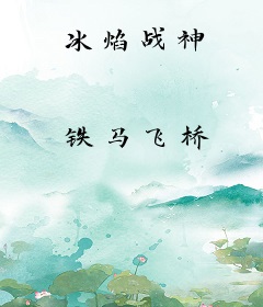 冰焰战神