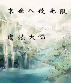 末世入侵无限