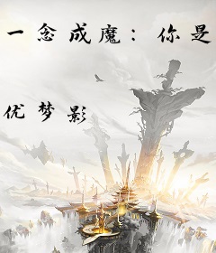 一念成魔：你是我的劫