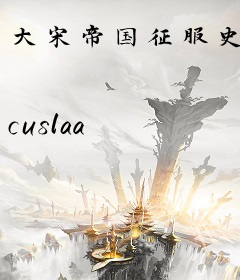 大宋帝国征服史
