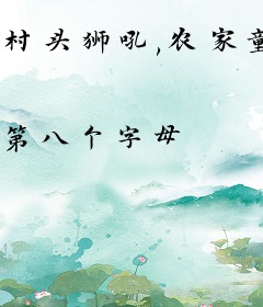 村头狮吼,农家童养夫