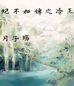 妃不如婢之冷王的下堂妃