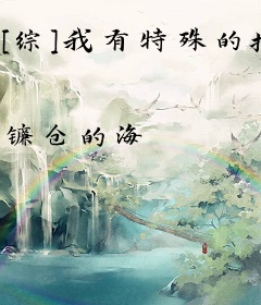 [综]我有特殊的抱大腿技巧