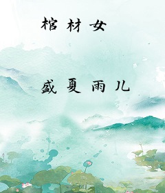棺材女