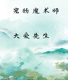 宠物魔术师