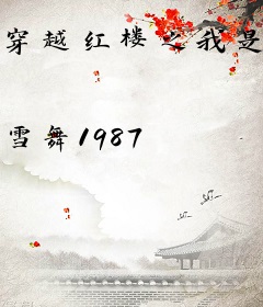 穿越红楼之我是林黛玉我怕谁