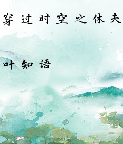 穿过时空之休夫王妃