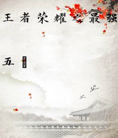 王者荣耀之最强韩信