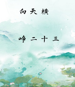 向天横
